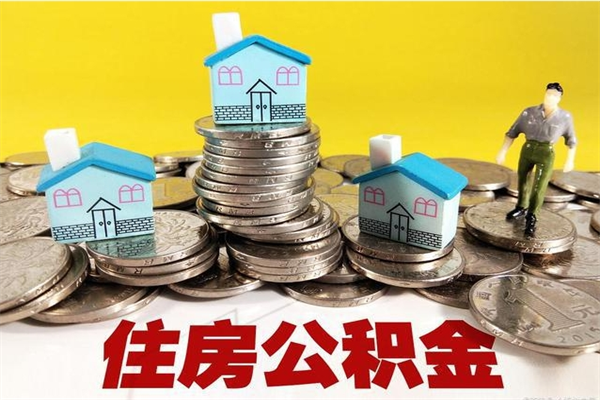 漳州离职了公积金什么时候能取（离职后住房公积金啥时候能取出来）