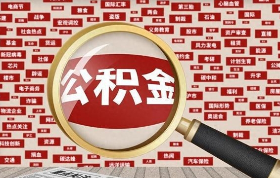 漳州怎样取封存的公积金（怎么提取封存状态的公积金）