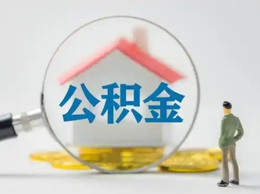 漳州离职了怎样取公积金（离职了取住房公积金怎么取）