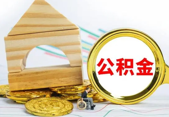 漳州离职了公积金什么时候能取（离职后住房公积金啥时候能取出来）